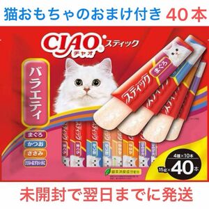 いなば　チャオスティックバラエティ　40本(4種ｘ各10本) 猫おやつ　おまけ付き　未開封で翌日までに発送します　