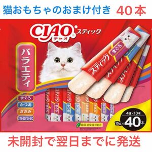 いなば　チャオスティックバラエティ　40本(4種ｘ各10本) 猫おやつ　おまけ付き　未開封で翌日までに発送します　