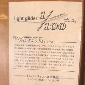 【未組立】OK模型 PILOT 061 スポーツ機 コブラZ/ヨシオカ ワン/ハンドレッド light glider 3点おまとめ 木製組立 バルサRC/100サイズの画像4