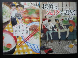 樹のえる（著） ★下宿屋シェフのふるさとごはん／探偵はフェイクを見抜く★ 以上２冊 初版（希少） 2016／18年度版 メディアワークス文庫