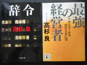 「高杉良」（著）　★辞令／最強の経営者（アサヒビールを再生させた男）★　以上２冊　2017／18年度版　文庫本