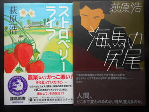 「荻原浩」（著）　★ストロベリーライフ／海馬の尻尾★　以上２冊　初版（希少）　2016／18年度版　帯付　単行本