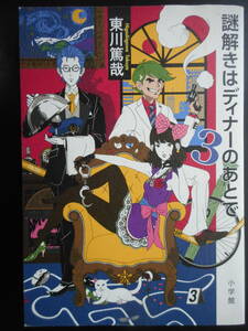 「東川篤哉」（著） ★謎解きはディナーのあとで３★　初版（希少）　2012年度版　ＴＶドラマ化　小学館　単行本