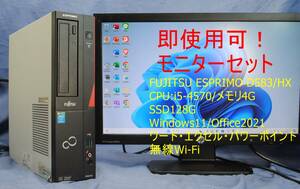 爆速SSD!PC+20ワイドモニターセット/FUJITSU ESPRIMO D583HX/i5-4570/4G/SSD128G/無線Wi-Fi/office2021/快適事務作業・即使用可
