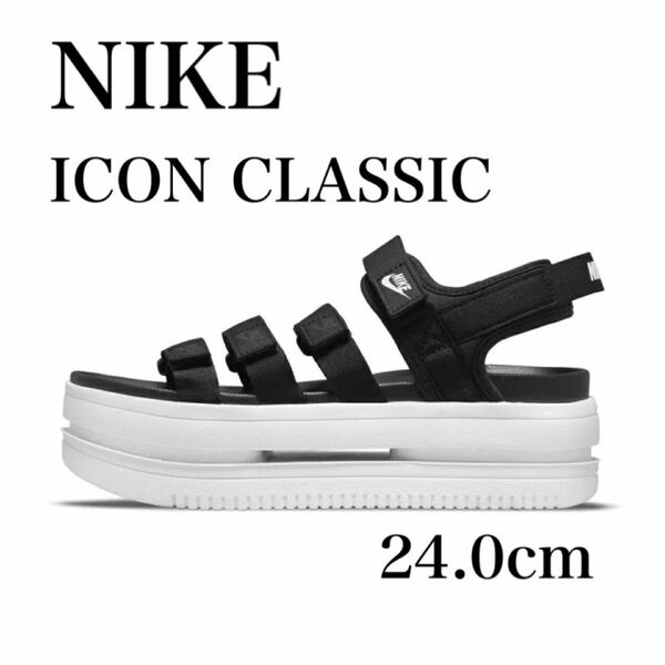 6/5まで値下げ【新品】NIKE アイコン クラシック サンダル ブラック ホワイト 24cm