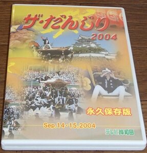 ザ・だんじり　2004　（DVD）　テレビ岸和田　2004年度版　9月14・15日　永久保存版　立樹みか　池田大其　夢見