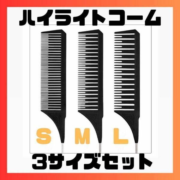 ハイライトコーム　メッシュ　コーム　理容　美容　2股コーム　くし　三本セット 櫛