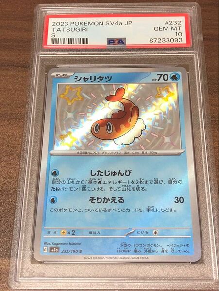 ポケモンカード シャリタツ 色違い S PSA10 シャイニートレジャー