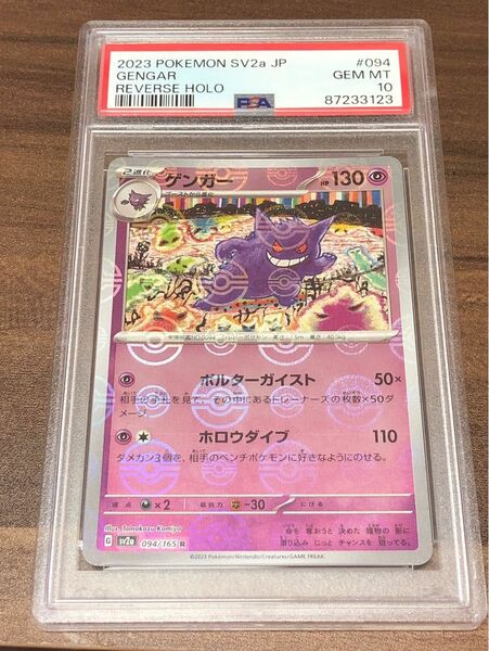 ポケモンカード ゲンガー モンスターボールミラー PSA10