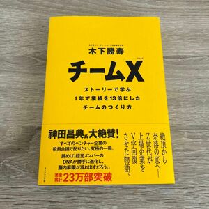 チームＸ　ストーリーで学ぶ１年で業績を１３倍にしたチームのつくり方 木下勝寿／著