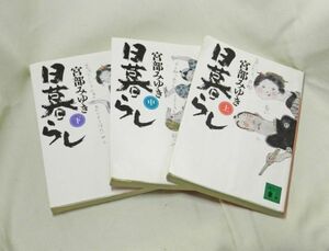 『江戸ミステリー』日暮らし　上中下3冊セット （講談社文庫） 宮部みゆき〔著〕