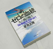 『戦争アクション』「ゼロの血統　九六戦の騎士」夏見正隆(著)　徳間文庫_画像1