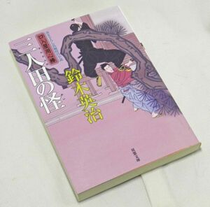 『長編時代小説』口入屋用心棒　三人田の怪　鈴木英治（著）双葉文庫