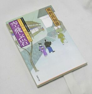 『長編時代小説』若さま同心徳川竜之助　03空飛ぶ岩　風野真知雄(著）　双葉文庫