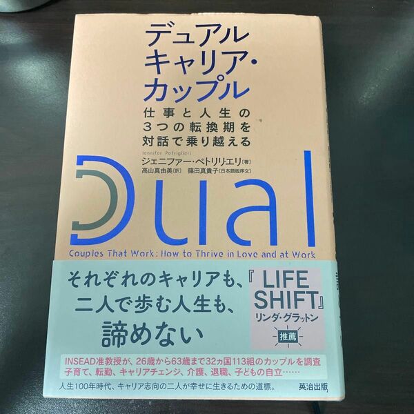 デュアルキャリア・カップル　仕事と人生の３つの転換期を対話で乗り越える ジェニファー・ペトリリエリ／著　高山真由美／訳