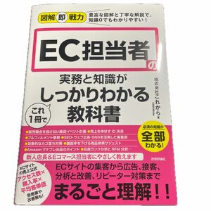 ＥＣ担当者の実務と知識がこれ１冊でしっかりわかる教科書 （図解即戦力：豊富な図解と丁寧な解説で、知識０でもわかりやすい！） 