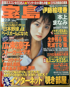 ★宝島 1998/12/9号No.414 伊藤絵理香 本上まなみ 盛本真理子 沢田舞香 広末涼子 ほか★