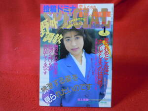 即決◆ 『投稿ドミナ通信　SPECIAL　1994年1月』スペシャル/東京三世社◆メール便可能です！