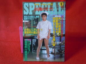 即決◆ 投稿ドミナSPECIAL 1995/9月号 お漏らし専門誌◆メール便可能です！