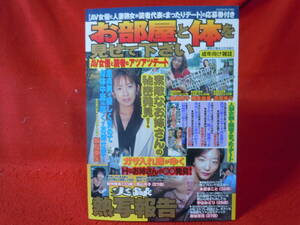 即決◆ お部屋と体を見せて下さい 2003年３月　人妻熟女報告増刊　司書房◆メール便可能です！