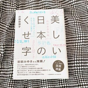 美しい日本のくせ字