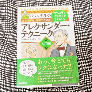 音楽演奏と指導のためのマンガとイラストでよくわかるアレクサンダー・テクニーク　バジル先生の　入門編 （音楽演奏と指導のためのマンガとイラストで） バジル・クリッツァー／著