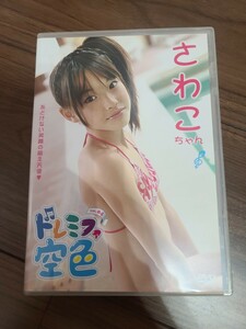 ★特価品☆ 【DVD】 さわこちゃん ドレミファ空色 VOL.4 正規品 中古品 アイドル イメージ