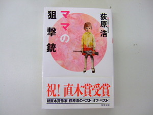 「ママの狙撃銃」 （双葉文庫　お－２３－０５） 荻原浩／著