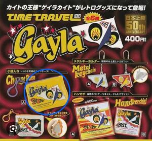 ゲイラカイト ガチャガチャ レトログッズコレクション 50th 小銭入れA Gayla ケンエレファント