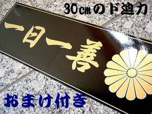 送別1枚★一日一善+おまけ④/トラック野郎ステッカー 人気のデコトラ用ステッカー ダンプ用ステッカー 買うほどお得 業務用ステッカー