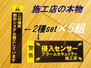 縦横セット×5組 500円~★本物 防犯ステッカー【黒色】ホームセキュリティステッカー 窓ガラスの防犯シール 玄関の防犯シール 勝手口に