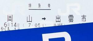 6月14日「金曜日」〜381系ラストラン〜特急やくも1号　岡山→出雲市　普通車指定席　A席窓側　大人1名