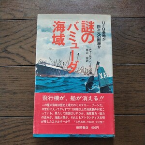 謎のバミューダ海域 チャールズバーリッツ 南山宏 徳徳間書店