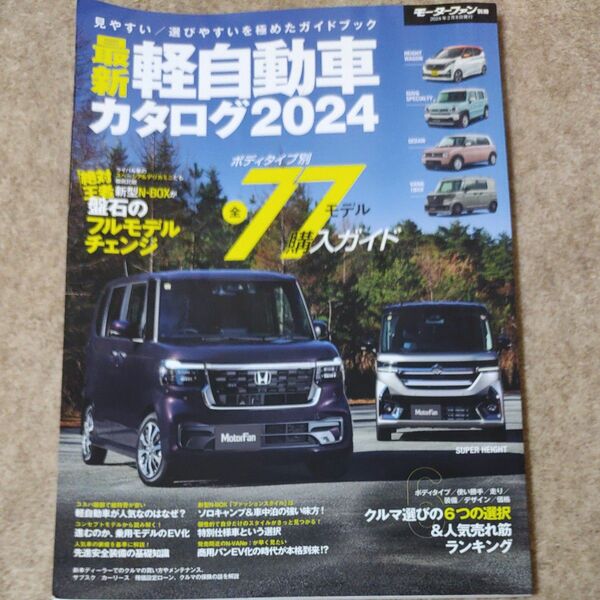 最新軽自動車カタログ 2024