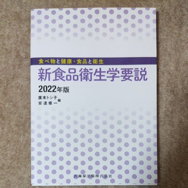 新食品衛生学要説 食べ物と健康食品と衛生 2022年版/廣末トシ子/安達修一