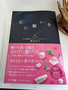 葉月ゆう 石に願いを サイン本