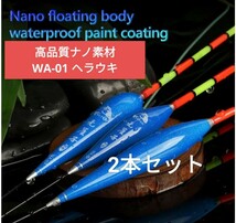 高品質ナノ(発泡材)素材ヘラウキ　WA-01 2本セット　棒ウキ　釣り用ウキ_画像1