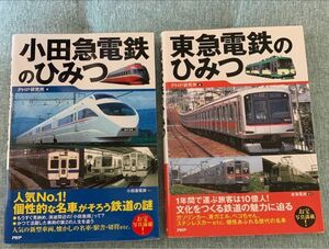 PHP研究所　小田急電鉄のひみつ　東急電鉄のひみつ　鉄道本