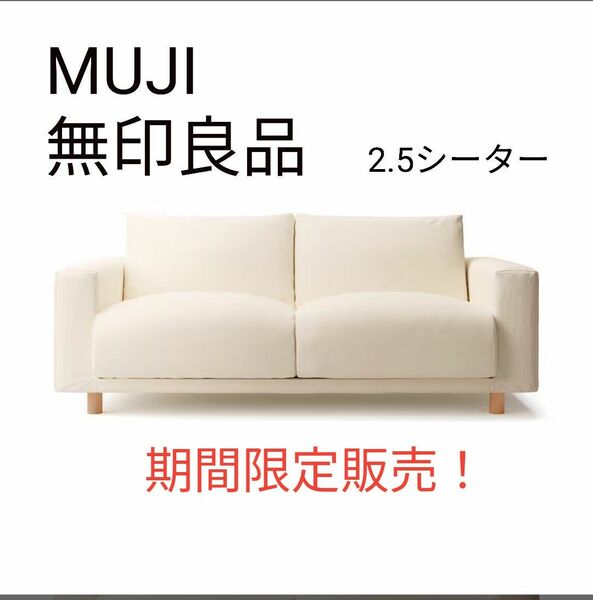 無印良品　ソファ　2.5シーター　MUJI　2、3人掛けソファ　ポケットコイル　ウレタン　綿ソファ