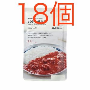 無印良品　素材を生かしたカレー　バターチキン　１８０ｇ　18個セット　レトルトカレー