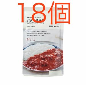 無印良品　素材を生かしたカレー　バターチキン　１８０ｇ　18個セット　レトルトカレー