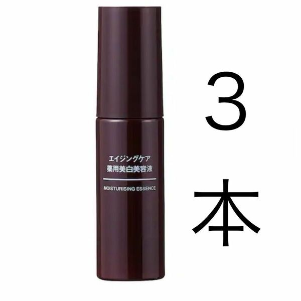 新品　無印良品　エイジングケア薬用美白美容液 ５０ｍＬ　3本セット