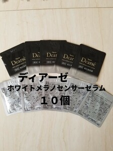 ナリス【送料無料】★お買い得品★ディアーゼ　ホワイト　メラノセンサーセラム（薬用美白美容液）10個