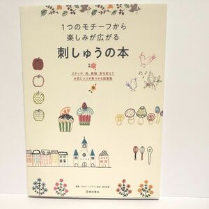 １つのモチーフから楽しみが広がる刺しゅうの本　ステッチ、色、模様、形を変えてお気に入りが見つかる図案集 