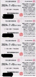 [4 pieces set ] west Japan railroad ( west iron ) stockholder hospitality train passenger ticket 2024/7/10 time limit prompt decision equipped [ ordinary mai free shipping / week-day is that day shipping possibility.] unused 
