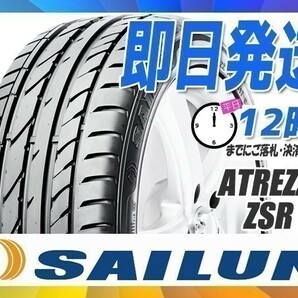 245/40R19 2本セット(2本SET) SAILUN(サイレン) ATREZZO ZSR サマータイヤ (新品 当日発送 送料無料)の画像1