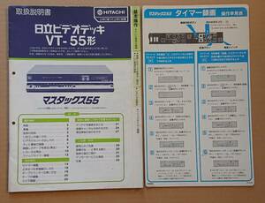 HITACHI　日立VHSビデオデッキ　取扱説明書　VT-55形　マスタックス55