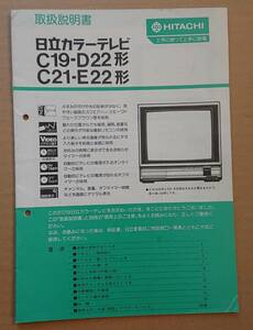 HITACHI　日立カラーテレビ　取扱説明書　C19-D22形　C21-E22形