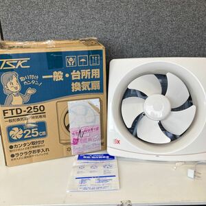 0605c2007 高須産業 一般換気扇25ｃｍ FTD-250 【製造年:2024年】 ※※同梱不可※※