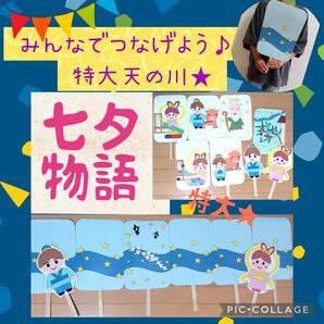 たなばた　七夕　ペープサート　パネルシアター　幼児教材　保育教材　幼稚園